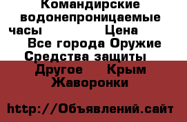 Командирские водонепроницаемые часы AMST 3003 › Цена ­ 1 990 - Все города Оружие. Средства защиты » Другое   . Крым,Жаворонки